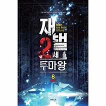 재벌2세투마왕 8 완결, 상품명
