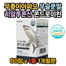 콘드로이친효과 무릎연골재생 무릎이아파요 연골건강 콘드로이친효능 초록홍합효능 푸른입홍합효능 콘드로이친권장량 보스웰리아효능 연골이아파요 슬개골 고관절 늑연골 무릎연골