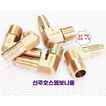 신주호스엘보 부속 호스연결 니플, 신주호스엘보니플, 1/2(15A)-20mm, 1개