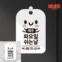매주화요일 쉬는날 팻말 현판 화이트 현관문패 영업시간 오픈클로즈문패