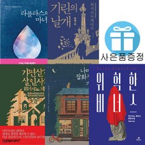 위험한 비너스+나미야 잡화점의 기적+기린의 날개+가면산장 살인사건+라플라스의 마녀 5권 세트 (사은품)