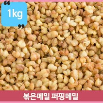 구수하고 몸에좋은 볶음메밀 퍼핑메밀 1kg 마시는차 물 메밀 약초 중국산