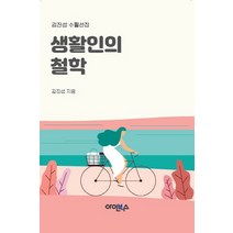 생활인의 철학:김진섭 수필선집, 아인북스, 김진섭