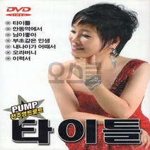 SX] 펌프 [오스쿨 전추영 타이틀 DVD 트로트, 상세페이지 참조, 상세페이지 참조, 상세페이지 참조