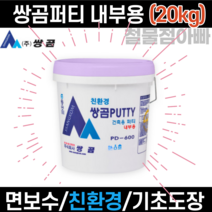 쌍곰 건축용 퍼티 PD-600 20kg 고급도배 조인트 바탕면 처리 기초도장 면보수