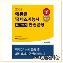 2022 에듀윌 떡제조기능사 필기+실기 한권끝장, 2권으로 (선택시 취소불가)