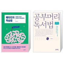 유니오니아시아 메타인지 학습법 + 공부머리 독서법, [단일상품]
