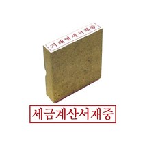 에브리데이쇼핑그린 나무고무인 세금계산서재중 고무인 오피스스탬프 인주 고무스탬프 사무용스탬프+dpqmflepdl, 상품대박, 상품대박