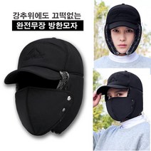 스포츠 마스크모자 방한 남여공용 모자 겨울극복 등산