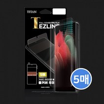 D 타이탄풀커버우레탄필름 5매 / 쉬운부착 이지라인