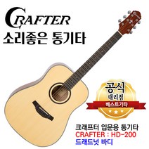 소리좋은 통기타 크래프터 기타 어쿠스틱기타, 02.크래프터 HD-200