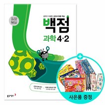 2023년2학기 동아 백점 초등 과학 4-2, 없음