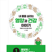 내 몸을 살리는 영양과 건강 이야기 1 + 미니수첩 증정, 박광균, 조윤커뮤니케이션