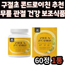어르신 관절 연골 건강 보조 식품 구절초 콘드로이친 콘드로이틴 콘드리친 콘드로친 상어 연골 분말 초록입 홍합 분말 해조 칼슘 30대 40대 50대 60대 70대 할머니 할아버지