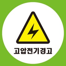 고압전기경고 원형 도무송 스티커 OR 미끄럼방지 OR 포맥스 표지판