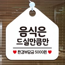 제제데코 오픈 잠시외출중 화장실 휴일 자리비움 셀프 안내판 안내표지판 팻말 알림판 제작 199음식은드실만큼만 오각20cm, 199음식은드실만큼만 오각형 단면(포맥스 화이트+문구 블랙), 1개