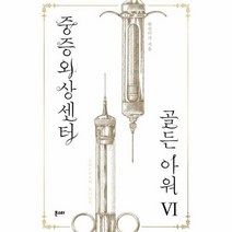 중증외상센터 골든아워 6, 상품명