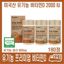 미국산 유기농 프리미엄 엽산b2 120정 내츄럴플러스 600ug 오가닉 엽산, 내츄럴플러스 유기농 프리미엄 비타민D 180정, 1개