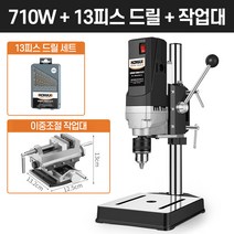 탁상드릴 수직드릴 고성능 스탠드 보루방 드릴링머신, [710W]+드릴날+2중조절작업대