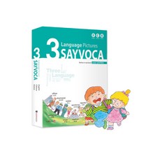세이보카(3 languages Pictures SAYVOCA) / 세이펜사전 영어 중국어 한국어 사전