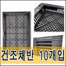 플라스틱 건조채반 x 10개 1박스 757x490x55 / 채반 / 트레이/ 고추건조 / 야채건조 / 멸치건조 / 농산물건조 / 건조대 / 건조선반 / 국산