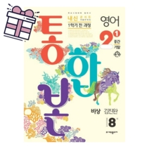 2023 내신콘서트 영어 중2 1학기통합본(중간 기말) 비상 김진완