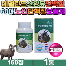네덜란드 산양유 고트밀크 여성단백질보충제 식약처인증 산양 goat 칼슘 미네랄 알부민 이노시톨 글로불린 영양 산양분유 가루 정제형태 노인 시니어 60대 70대 간편 섭취