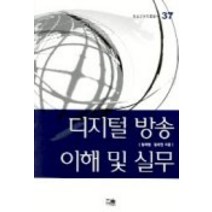 디지털 방송 이해 및 실무, 한울, 임채열,김대진