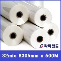 라미월드 - 롤코팅지 32mic 305mm x 500M(58지관) 유광 - 무광 코팅필름 | 제본용 HOT기계용롤코팅지, 32mic 305mm x 500M