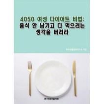 [밀크북] 비피기술거래 - 4050 여성 다이어트 비법 : 음식 안 남기고 다 먹으려는 생각을 버려라