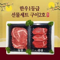 명절선물 완도축협 1등급 한우선물세트 구이2호 총800g (등심+안심 / 각400g씩 ), 없음, 단품