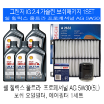그랜저IG 2.4 가솔린 쉘 힐릭스 울트라 AG 5W30(5L) 보쉬필터패키지