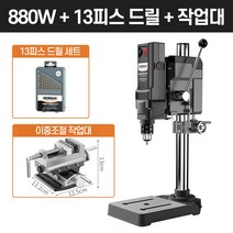탁상드릴 수직드릴 고성능 스탠드 보루방 드릴링머신, [880W]+드릴날+2중조절작업대