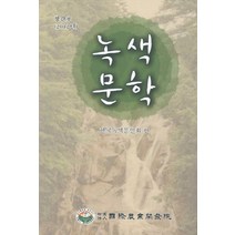 녹색문학(창간호), 국제농업개발원, 한국녹색문인회