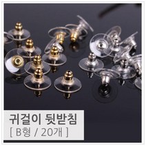 투명 귀걸이 뒷받침 10쌍 뒷마개 스토퍼 만들기 뒤꽂이 핸드메이드 부속품 뒷침 뒤클러치 뒤마개