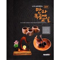 누구나 쉽게 배우는 DIY 만파 목공예교실, 만파 저, 예일미디어