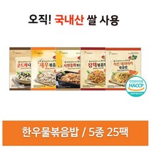 한우물 볶음밥 한우물볶음밥 5종 25팩, 상세페이지참조