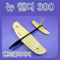 H&M 뉴 핸디300 핸드글라이더 글라이더