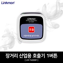 링크맨 산업용 무선 안돈 시스템 세트 (10자리 2단 수신기모니터(기본)1대+무선호출벨(선택)1개), 1개