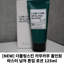 [NEW]더블링스킨 카무카무 올인원 마스터 남자 톤업 로션 125ml 남자화장품 남성스킨로션 남자올인원 남자톤업크림, 2개