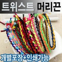 트위스트 머리끈 고무줄 꽈배 꽈배기머리끈 벌크50개 한세트