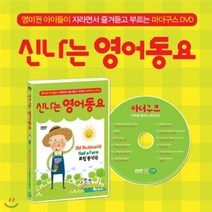 [DVD] [신나는 영어동요 : 그린편] 영미권 아이들이 자라면서 즐겨듣고 부르는 마더구스 DVD / 맥도날드 할아버지 농장(Old Mcdonarld Had...