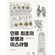 인류 최초의 문명과 이스라엘 + 미니수첩 증정, 주원준, 서울대학교출판문화원