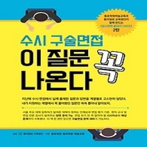 [개똥이네][중고-상] 수시 구술면접 이 질문 꼭 나온다