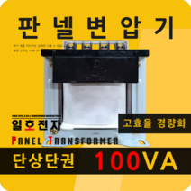 일호전자 판넬 변압기 100VA 단상 단권 패널 트랜스 배전반 전기 전압 핀타입 단자대, 단자대: 입출력 전압을 배송메시지에 기재하세요., 1개