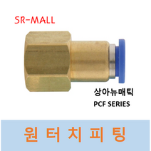 원터치휘팅 에어피팅 GPCF10-01 PCF10-01 에어호스연결x암나사 공압용 상아뉴매틱 10MMx1/8, 1개