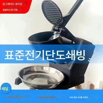 쇄빙기 업소용 밀크티샵 전용 빙수기 면빙기 가정용 소형 설빙기 빙수기 노점, 단도내식기체-특가, 하나