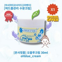 [본사정품] HOT 오블루크림 30ml 파란물방울제형 데일리크림 맑고깨끗한피부 여드름관리 수분크림 아시아티코사이드 라벤더 ohblue cream, 1개