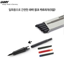 라미만년필카트리지 5개입, 5개입 카트리지(블루)