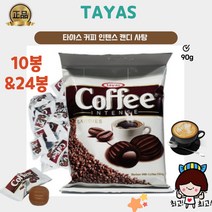 [터키정품] 타야스 커피 캔디 사탕 90g 10봉&24봉 단체캔디 행사과자 사무실 커피캔디, 10개
